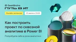 Решение кейса по сквозной аналитике в Power BI | Практикум