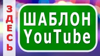 Шаблон для шапки #youtube в #Photoshop [Фотошоп Легко и Просто с Марией Кари]