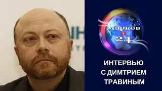 Интервью с Дмитрием Травиным