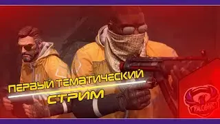 ПЕРВЫЙ ТЕМАТИЧЕСКИЙ СТРИМ | CS:GO | DANGER ZONE |