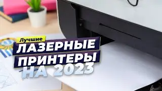 ТОП–5 лучших лазерных принтеров для дома 🏅 Какой лучше выбрать в 2023 году?