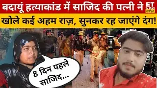 Badaun Update News : Sajid की बीबी का कैमरे पर सबसे बड़ा खुलासा ! UP Police | Encounter | CM Yogi