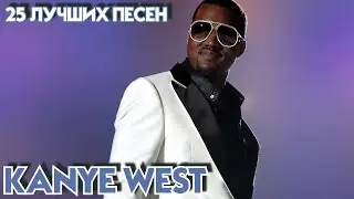 25 лучших песен: КАНЬЕ ВЕСТ / Greatest hits of KANYE WEST / Stronger, Hurricane 2.0 и другие