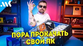 Превращаем старый ПК в игровой. ВСЕ об АПГРЕЙДЕ