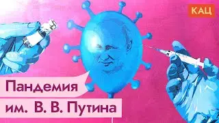 Трусость Путина в борьбе с пандемией / 