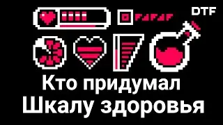 Как в играх появилась полоска ХП