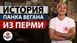 История панка вегана из Перми - Пётр Медведев