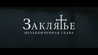 Заклятье. Незаконченная глава — Русский трейлер - Фильм 2023