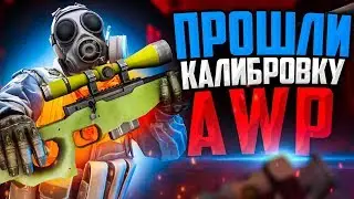 ПРОШЛИ КАЛИБРОВКУ НА AWP В CS:GO🔥