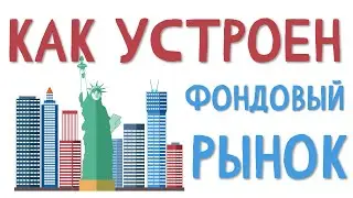 Как устроен фондовый рынок. Всего за 5 минут