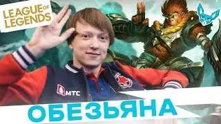 Лучшие моменты League of Legends - Diamondprox_LoL обезьяна