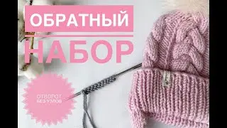 Обратный наборный ряд / Отворот без узелков