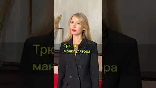 ТРЮКИ МАНИПУЛЯТОРА, которые заставляют тебя подчиняться