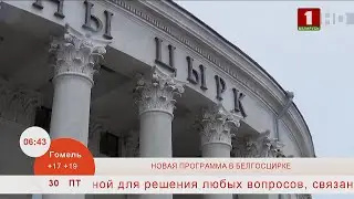 Добрай раніцы, Беларусь. НОВАЯ ПРОГРАММА В БЕЛГОСЦИРКЕ
