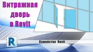 Семейство витражной двери в Revit