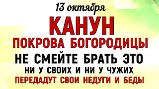 13 октября Канун Покрова Богородицы. Что нельзя делать 13 октября. Народные традиции и приметы.
