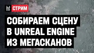 Собираем сцену в Unreal Engine из мегасканов с разработчиком из MundFish