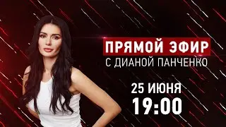 Прямой эфир с Дианой Панченко: Поход Пригожина на Москву: что это было? Когда закончится война?