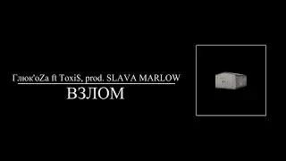 Глюк'oZa ft Toxi$, prod. SLAVA MARLOW - ВЗЛОМ (8D AUDIO)