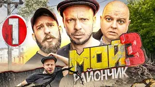 ФИЛЬМ КИНО Комедия Мой Райончик  3-1сер 🔥 Угарное Смешное Приключение 🔥 Юмористическое шоу приколы