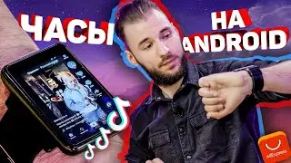 Умные часы на Android с TikTok! AliExpress удивляет!