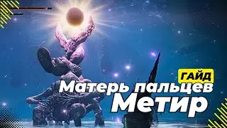 Матерь Пальцев Метир, гайд - Elden Ring: Shadow of the Erdtree