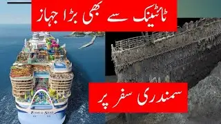 titanic sa be brha ship-world largest ship start journey -titanic vs modern cruise ship