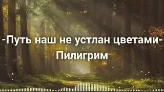 Путь наш не устлан цветами/Пилигрим - песня - караоке 