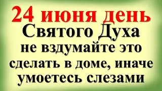 24 июня День Святого Духа, что нельзя делать после Троицы, народные приметы и традиции в Духов день