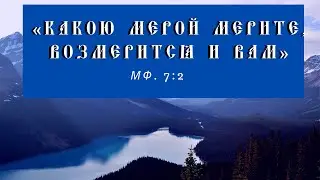 Я бы хотел простить, но не могу! О Прощении - День за днем