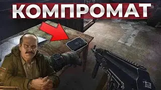 Как Открыть Времянку На Заводской Зоне Таможни? Компромат [Escape from Tarkov]