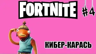 FORTNITE | КИБЕР-КАРАСЬ