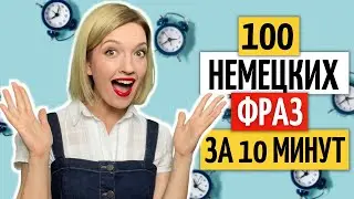 🔥100 ЧАСТО используемых немецких фраз | Уроки немецкого языка