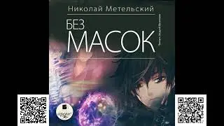 Без масок. Николай Метельский. Аудиокнига