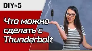 Что можно сделать с Thunderbolt 3 🔌 DIY in 5, эп. 42