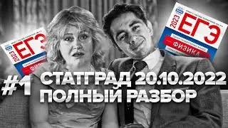 СТАТАГРАД 20.10.2022 ПО ФИЗИКЕ - РАЗБОР ВАРИАНТА I ЕГЭ Физика 2024 I Эмиль Исмаилов I Global_EE