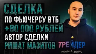 Торговля в кризис. Планка на фьючерсе VTBR. рубает Мазитов Ришат +80000 рублей