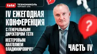 4 Ежегодная конференция с Генеральным директором Торговой Сети ТЕХНОНИКОЛЬ Нестеровым А.В. Часть 4