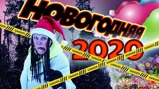 Новогоднее 2021.