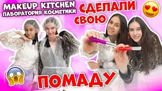 Сделали Губную ПОМАДУ Своими РУКАМИ 😱👉 У Кого ПОЛУЧИЛОСЬ Лучше??