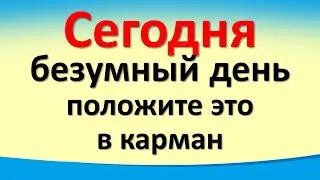 Сегодня 14 сентября безумный день, положите это в карман. Послание от Архангела Михаила. Лунный день