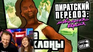 УБОГИЕ GTA КЛОНЫ | Мобильный Передоз | РЕАКЦИЯ на Сыендука