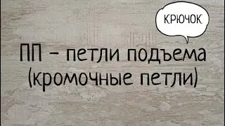 Петли подъема (кромочные петли) крючком. Выпуск № 12.