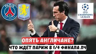 🔥 ПСЖ и Астон Вилла в 1/4 финала Лиги чемпионов 🔥