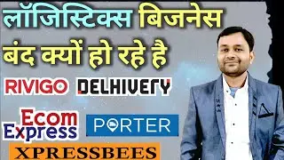 Logistics Business बंद क्यों हो रहा है । Delhivery । BlackBuck । EKart । Startups