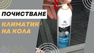 Почистване на климатик на кола Нормфест