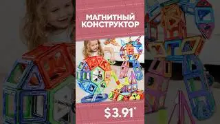 Магнитный конструктор с AliExpress. Лучшие вещи и товары с быстрой доставкой из Китая.