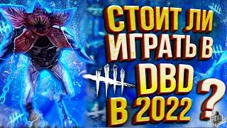 Стоит ли играть в Dead By Daylight в 2022 году? Is it worth playing DBD in 2022? ДБД.