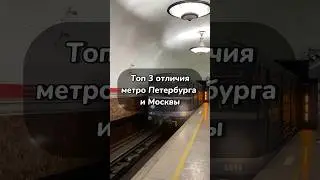 Отличия метро Москвы от Питера 