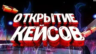 ОТКРЫТИЕ КЕЙСОВ НА - GGSTANSOFF 2